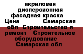 Caparol акриловая дисперсионная фасадная краска  › Цена ­ 2 000 - Самарская обл. Строительство и ремонт » Строительное оборудование   . Самарская обл.